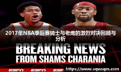 2017年NBA季后赛骑士与老鹰的激烈对决回顾与分析