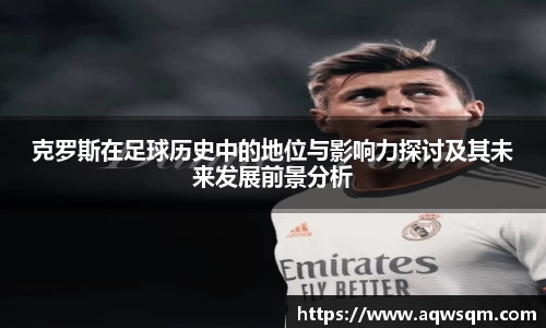克罗斯在足球历史中的地位与影响力探讨及其未来发展前景分析