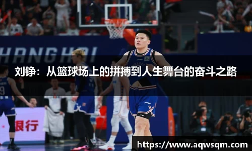 刘铮：从篮球场上的拼搏到人生舞台的奋斗之路
