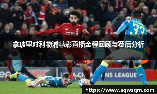 拿玻里对利物浦精彩直播全程回顾与赛后分析