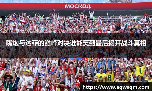 嘴炮与达菲的巅峰对决谁能笑到最后揭开战斗真相