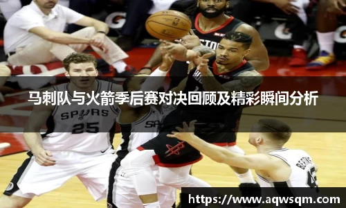 马刺队与火箭季后赛对决回顾及精彩瞬间分析