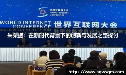 朱荣振：在新时代背景下的创新与发展之路探讨